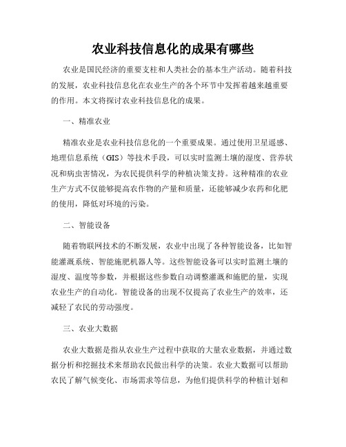 农业科技信息化的成果有哪些