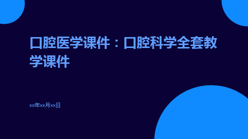 口腔医学课件：口腔科学全套教学课件