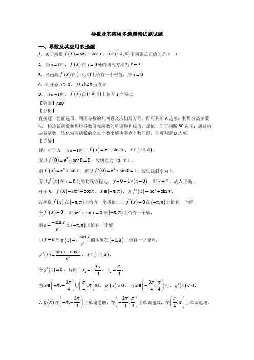 导数及其应用多选题测试题试题
