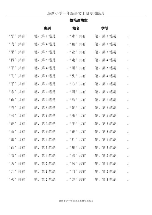 最新小学一年级上册语文数笔画专项填空练习题