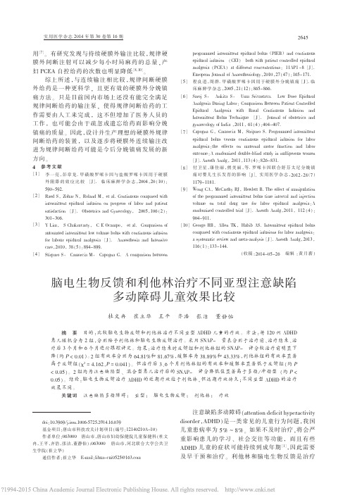 脑电生物反馈和利他林治疗不同亚型注意缺陷多动障碍儿童效果比较_杜文冉