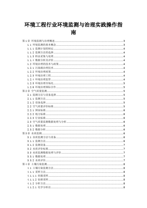 环境工程行业环境监测与治理实践操作指南