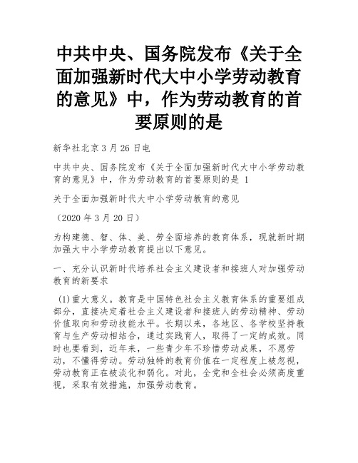 中共中央、国务院发布《关于全面加强新时代大中小学劳动教育的意见》中,作为劳动教育的首要原则的是