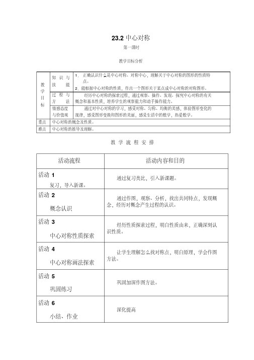 人教版九年级数学上第二十三章旋转23.2中心对称教案