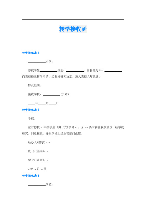 转学接收函_6.doc