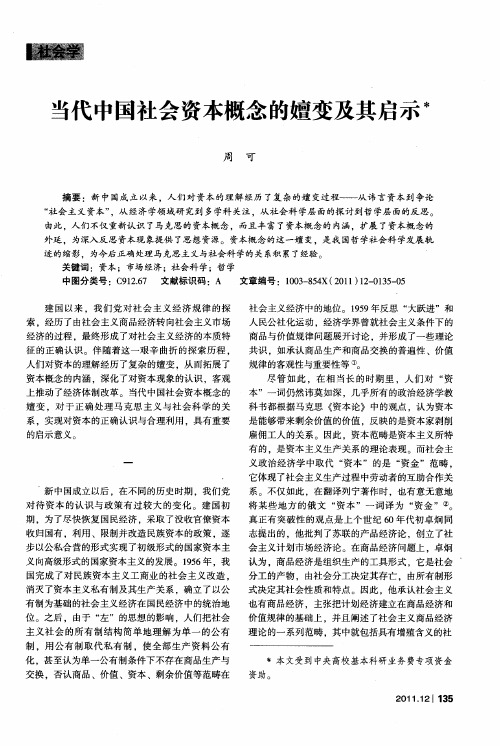 当代中国社会资本概念的嬗变及其启示