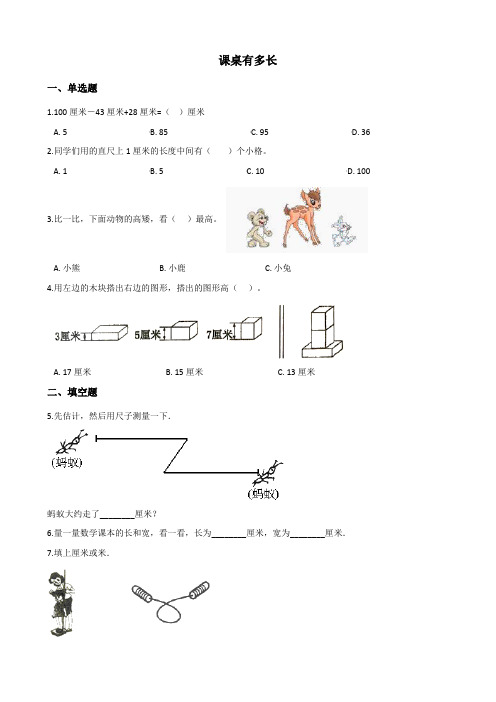 北师大版数学二年级上册-07六 测量-02课桌有多长-随堂测试习题05