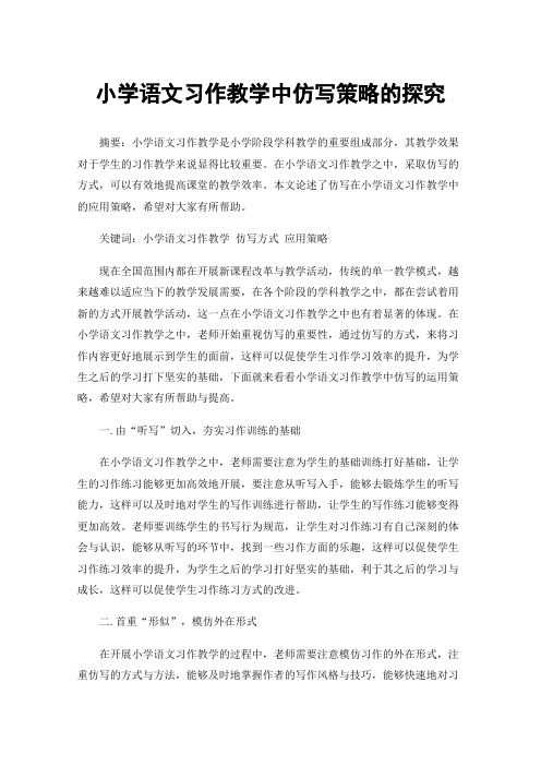 小学语文习作教学中仿写策略的探究