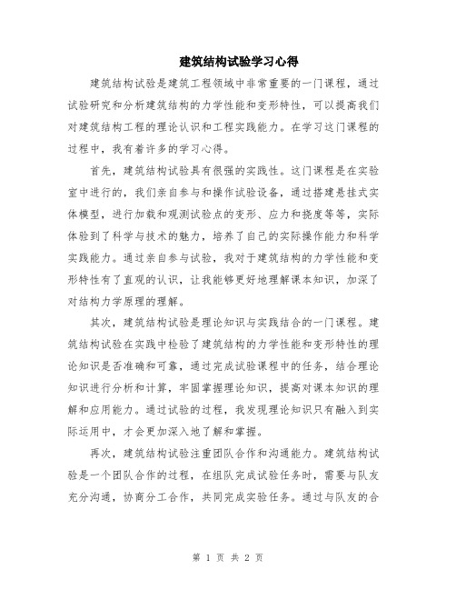 建筑结构试验学习心得