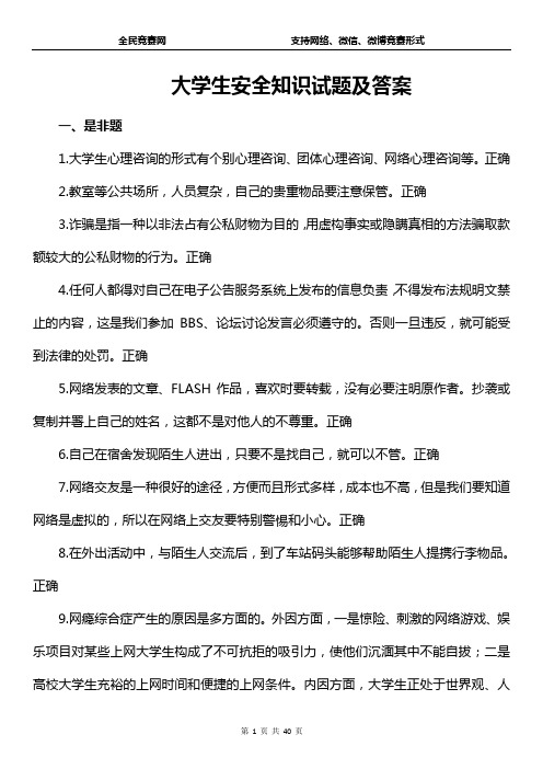 大学生安全知识竞赛试题汇总(附答案)