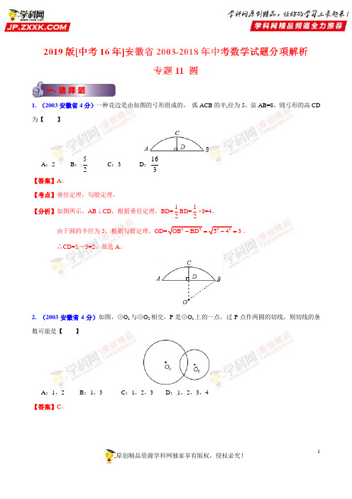 专题11 圆-安徽省2003-2018年中考数学试题分项解析(解析版)