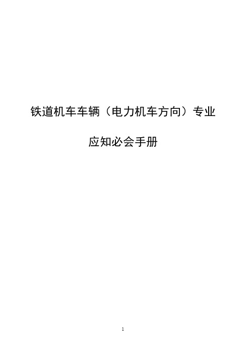 电力机车专业应知必会手册