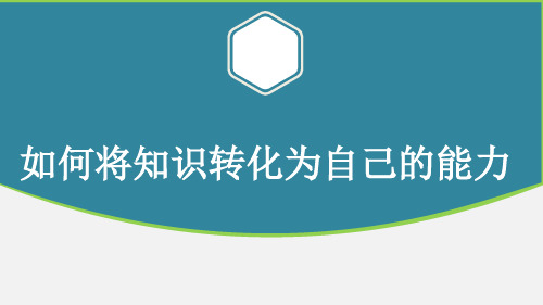 如何将知识转化为自己的能力