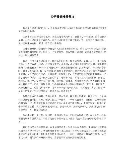 关于微笑唯美散文