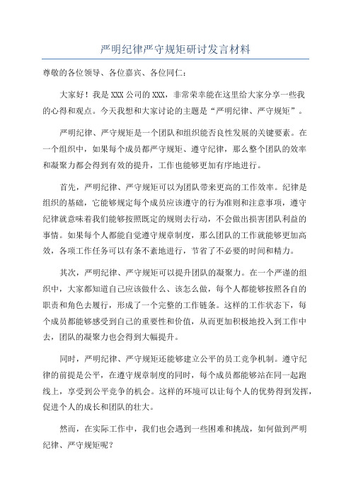 严明纪律严守规矩研讨发言材料