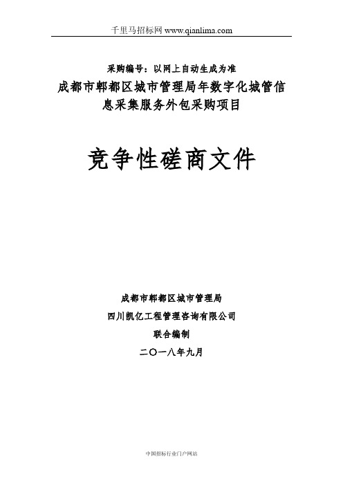 城市管理局数字化城管信息采集服务外包采购项目招投标书范本