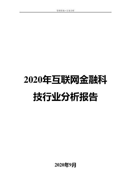 2020年互联网金融科技行业分析报告