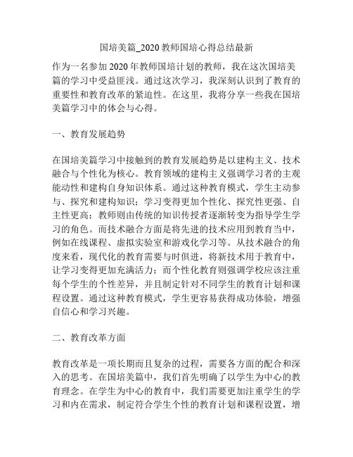 国培美篇_2020教师国培心得总结最新