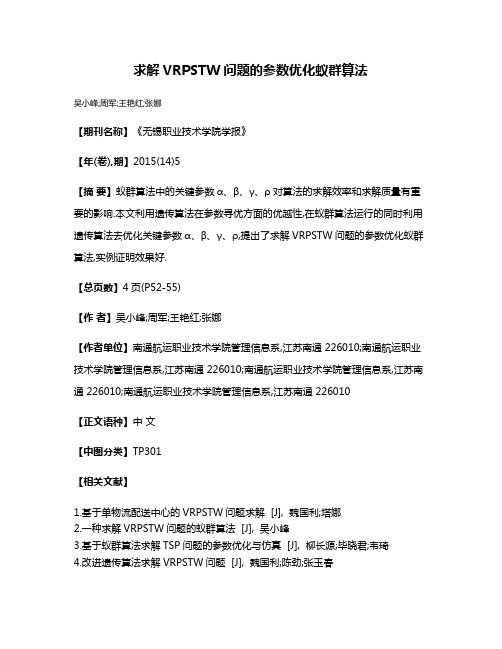 求解VRPSTW问题的参数优化蚁群算法