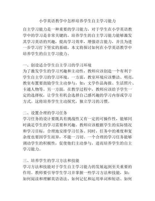 小学英语教学中怎样培养学生自主学习能力