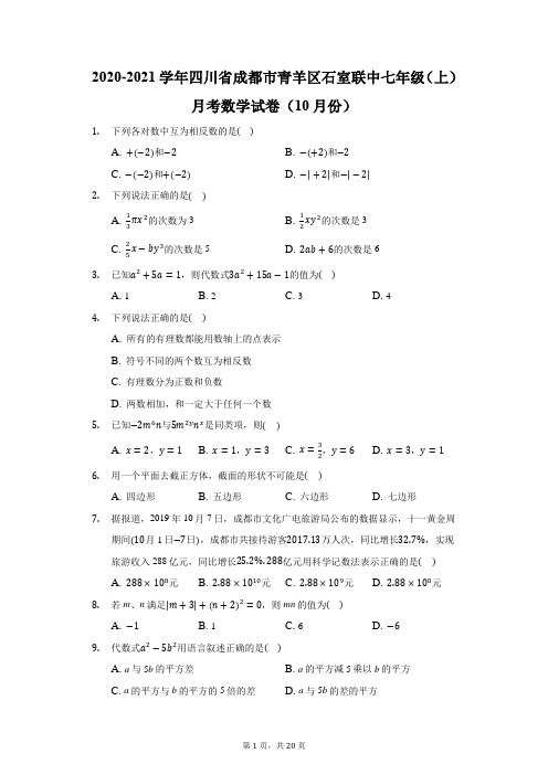 2020-2021学年四川省成都市青羊区石室联中七年级(上)月考数学试卷(10月份)(附答案详解)