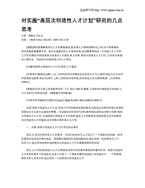 对实施“高层次创造性人才计划”研究的几点思考.doc