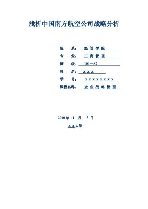 浅析中国南方航空公司战略分析