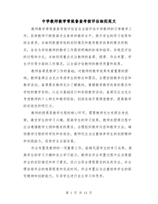 中学教师教学常规督查考核评估细则范文(三篇)