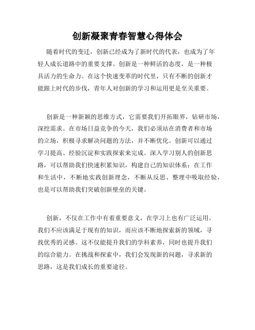 创新凝聚青春智慧心得体会