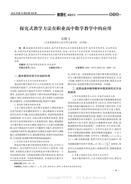 探究式教学方法在职业高中数学教学中的应用