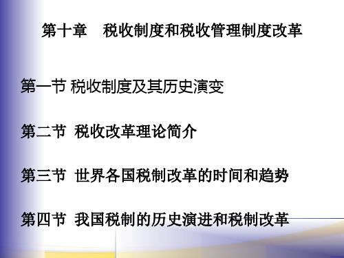 第十章税收改革的理论与实践