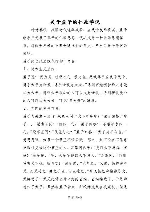 关于孟子的仁政学说