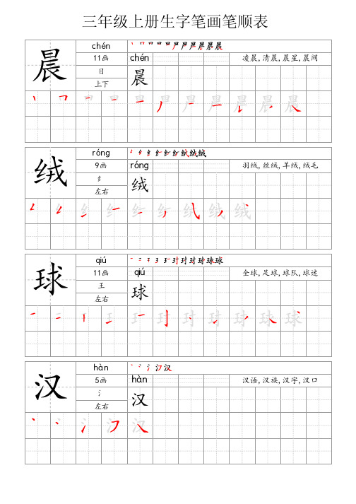 三年级上册生字笔画笔顺表