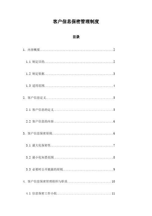 客户信息保密管理制度