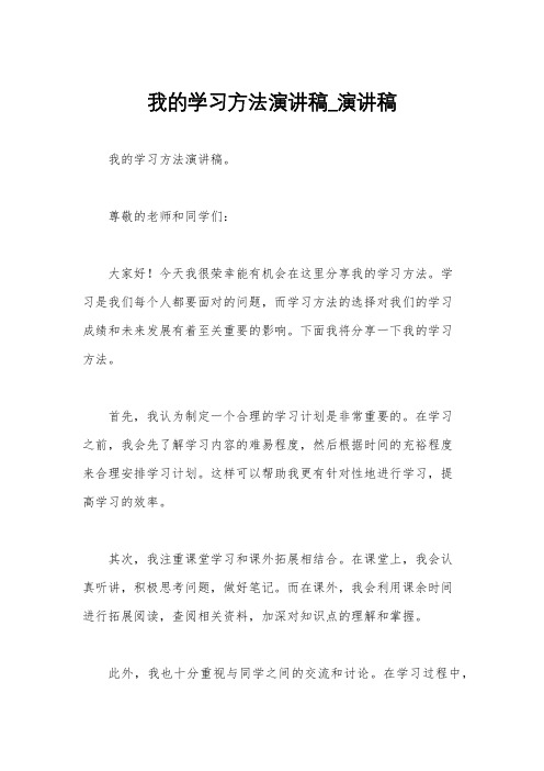 我的学习方法演讲稿_演讲稿