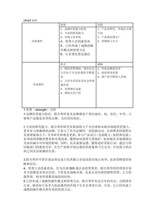 联合利华swot