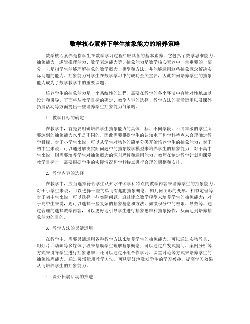 数学核心素养下学生抽象能力的培养策略