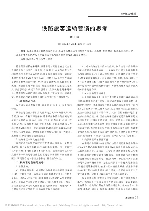 铁路旅客运输营销的思考