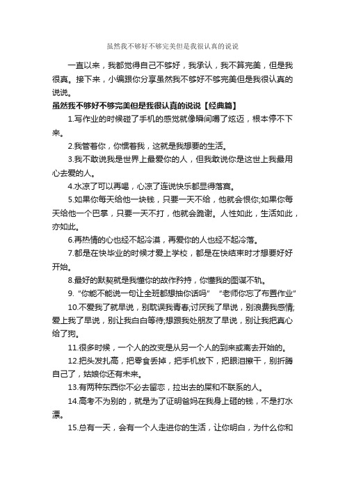 虽然我不够好不够完美但是我很认真的说说_说说