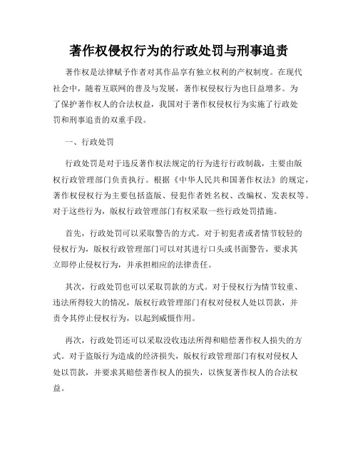 著作权侵权行为的行政处罚与刑事追责