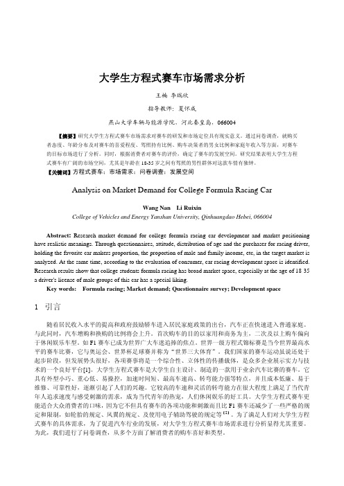 01 - 大学生方程式赛车市场需求分析