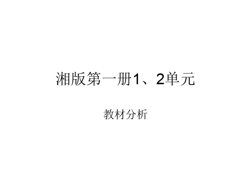 湘科版小学科学一年级上册单元教材介绍培训全册