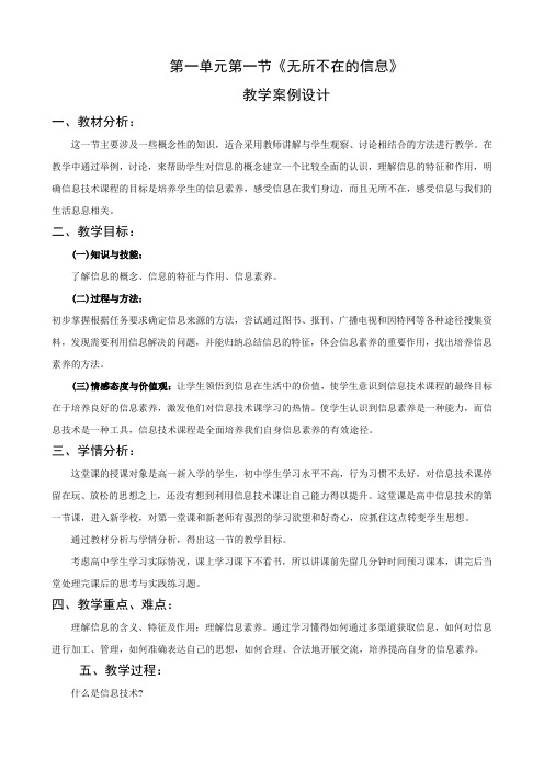 必修信息技术基础《第一节无所不在的信息》新课标优质课教案设计