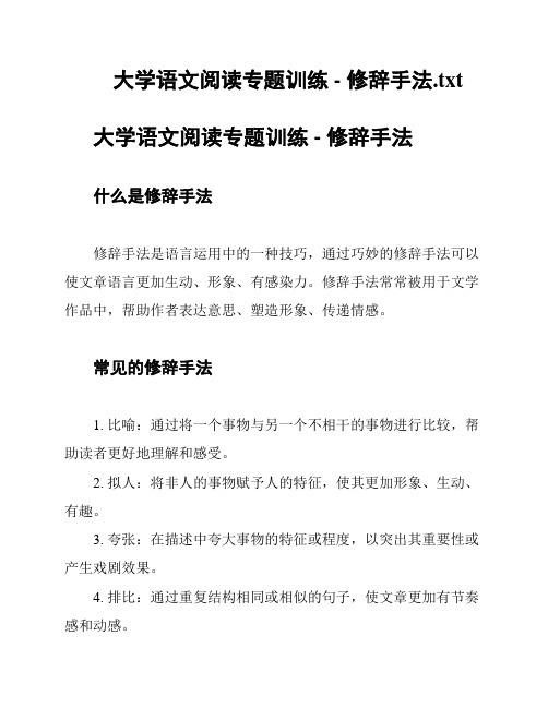 大学语文阅读专题训练 - 修辞手法