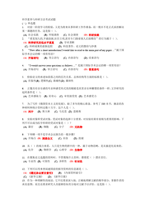 科学素养与科研方法考试试题