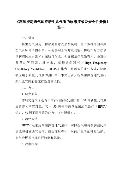 《2024年高频振荡通气治疗新生儿气胸的临床疗效及安全性分析》范文