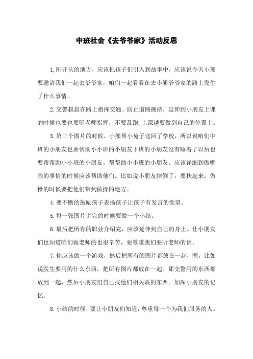 中班社会《去爷爷家》活动反思