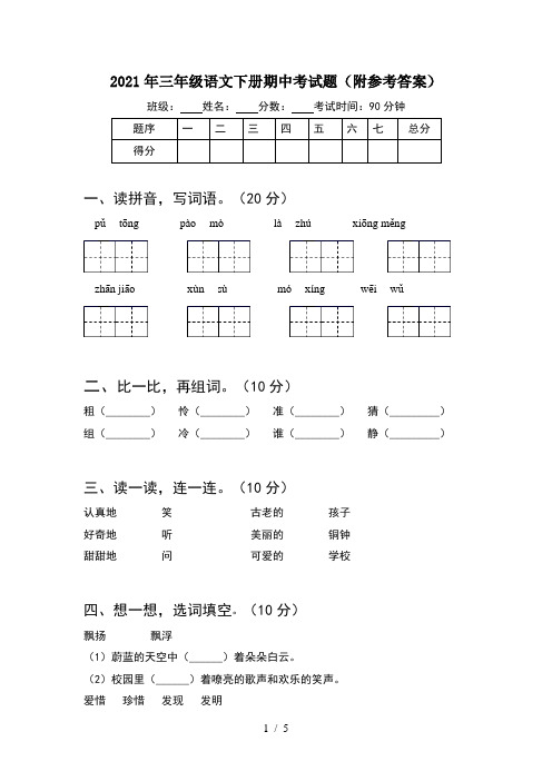 2021年三年级语文下册期中考试题(附参考答案)