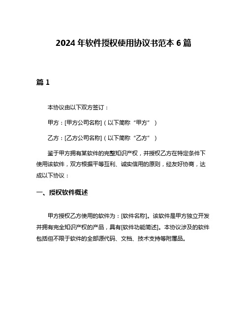 2024年软件授权使用协议书范本6篇