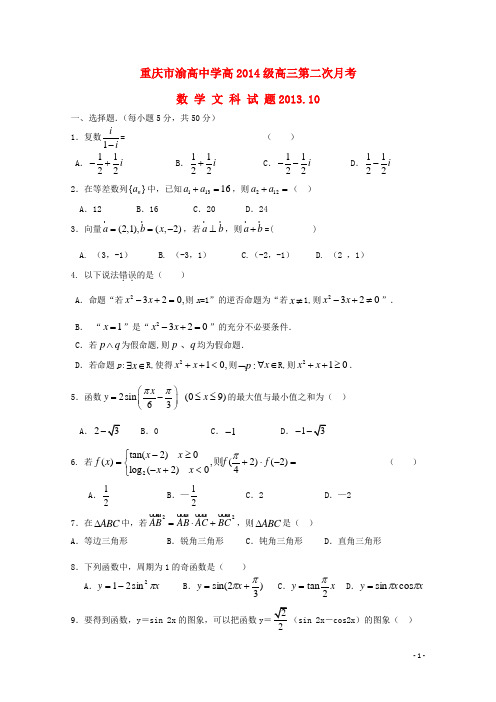 重庆市渝高中学高三数学上学期第2次月考试题 文 新人